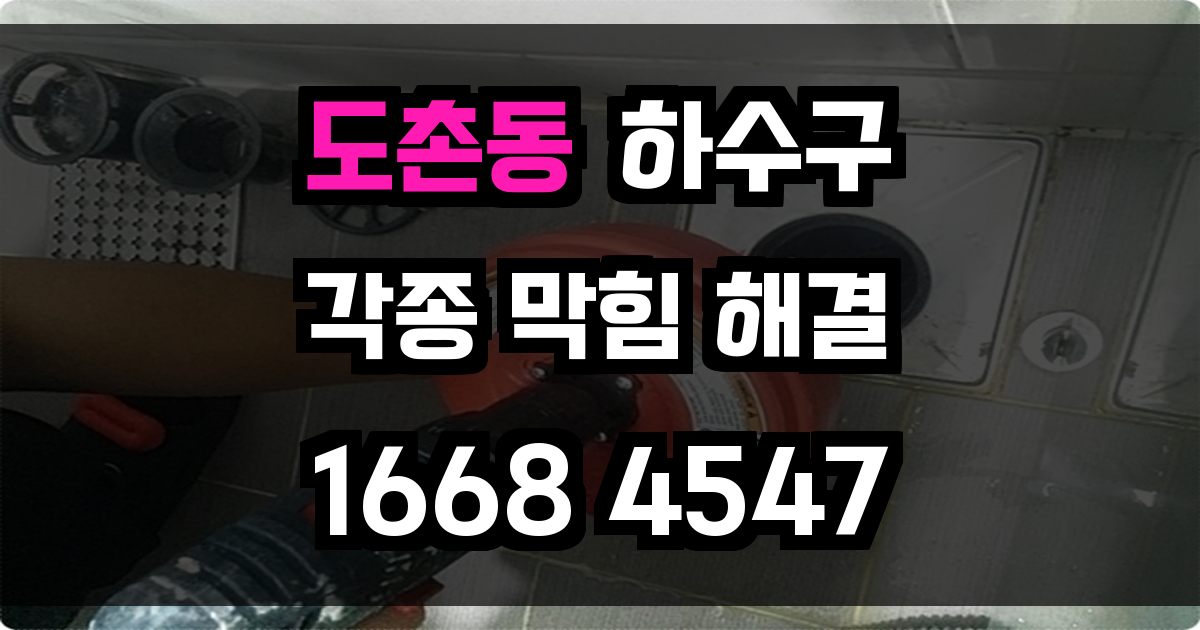 도촌동 하수구막힘