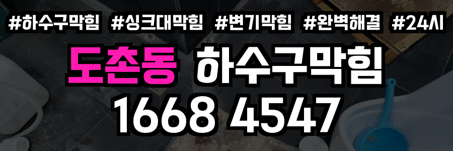 도촌동 하수구막힘