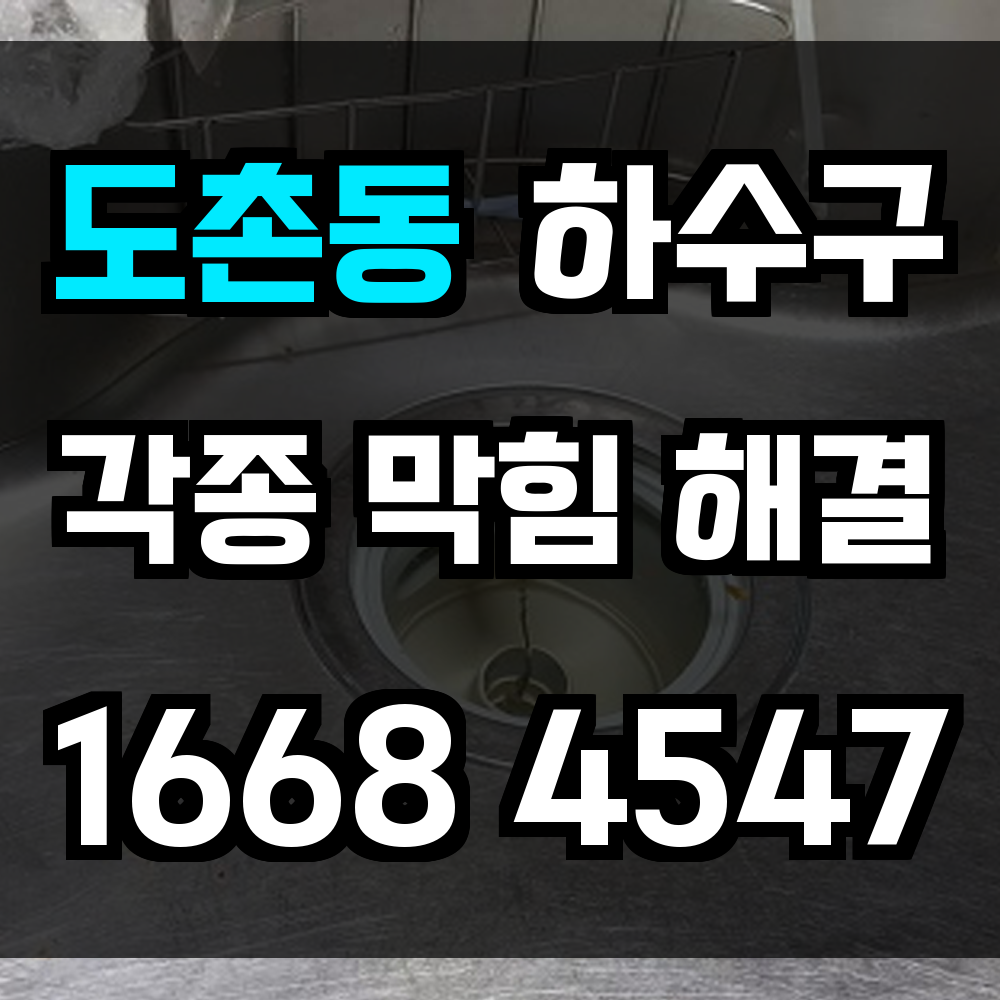 도촌동 하수구막힘