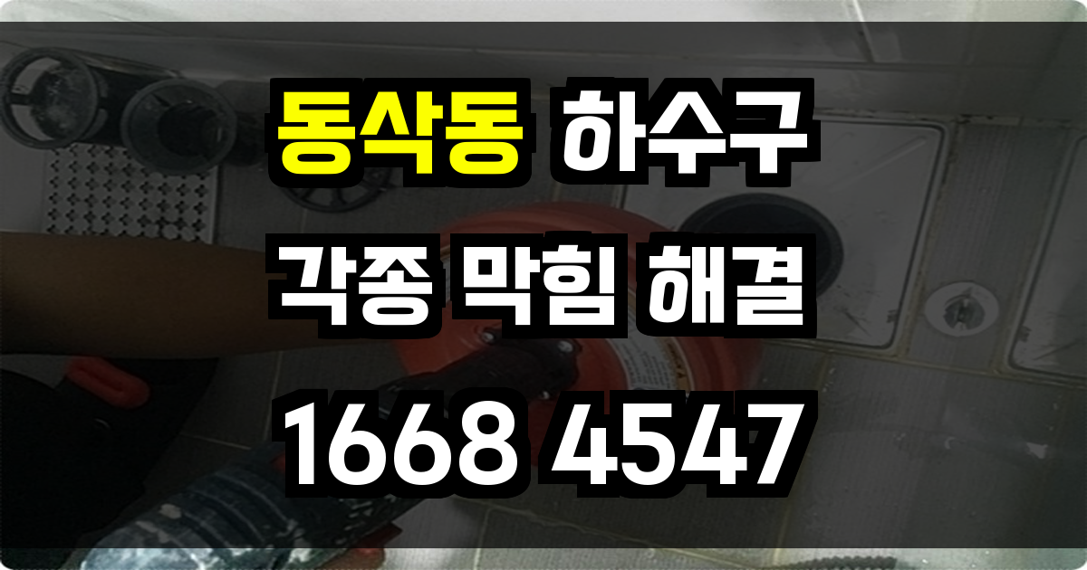 동삭동 하수구막힘