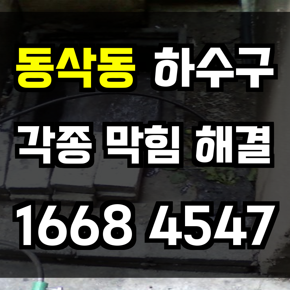 동삭동 하수구막힘