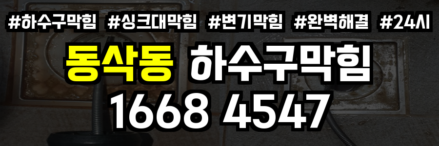 동삭동 하수구막힘