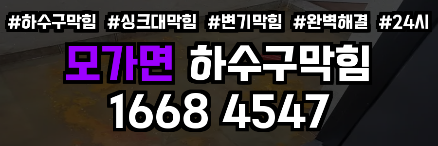 모가면 하수구막힘