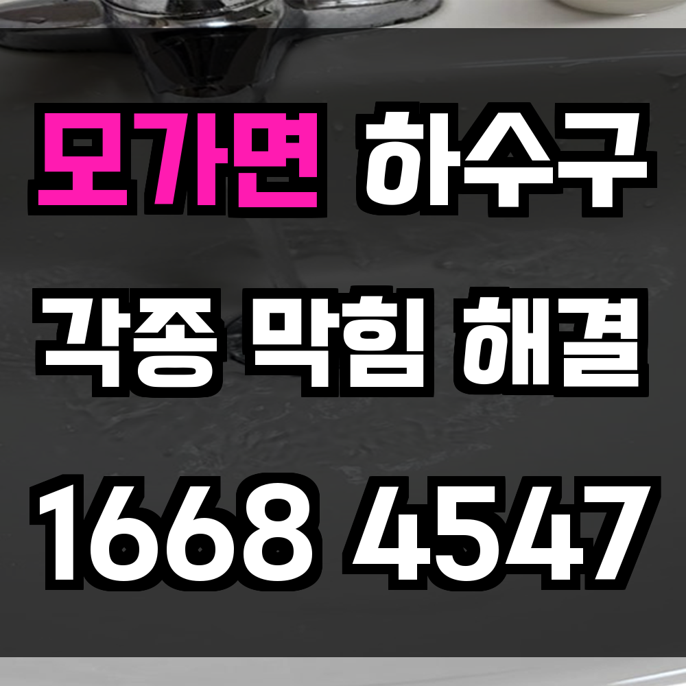 모가면 하수구막힘
