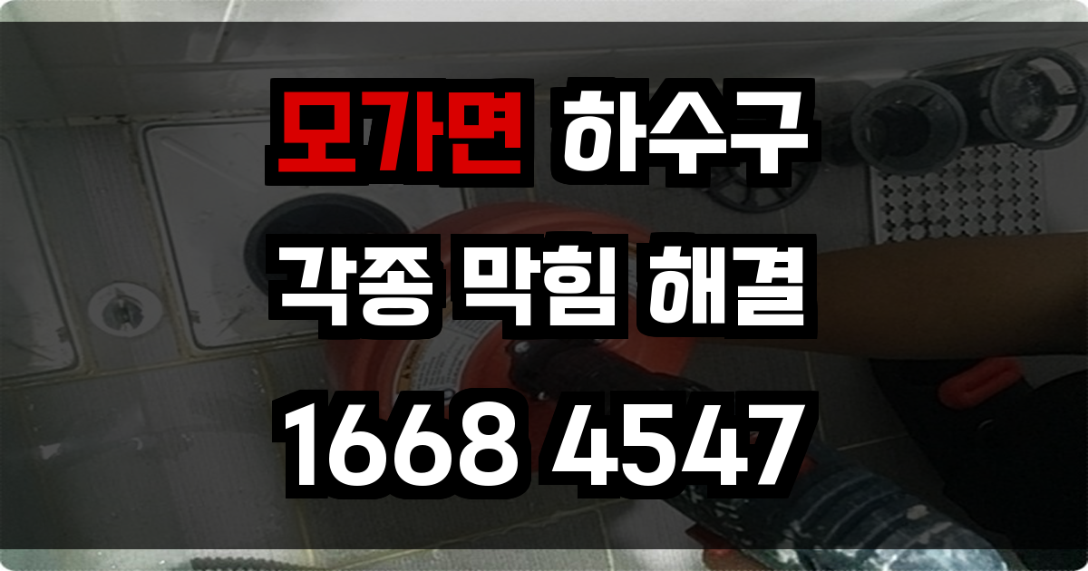 모가면 하수구막힘
