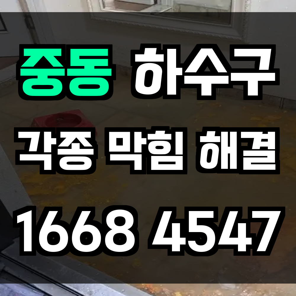 중동 하수구 막힘