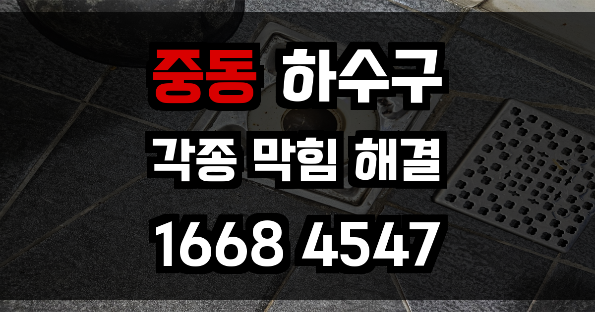 중동 하수구 막힘