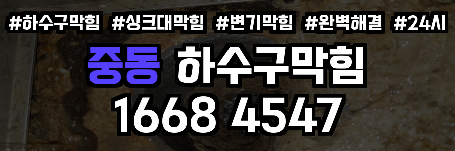 중동 하수구 막힘