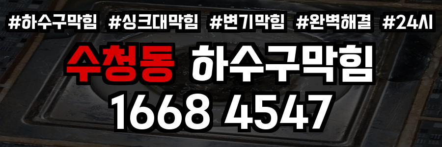 수청동 하수구막힘