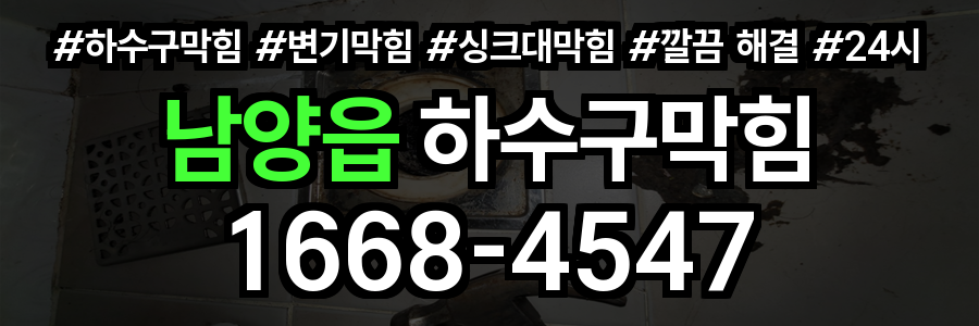 남양읍 하수구막힘
