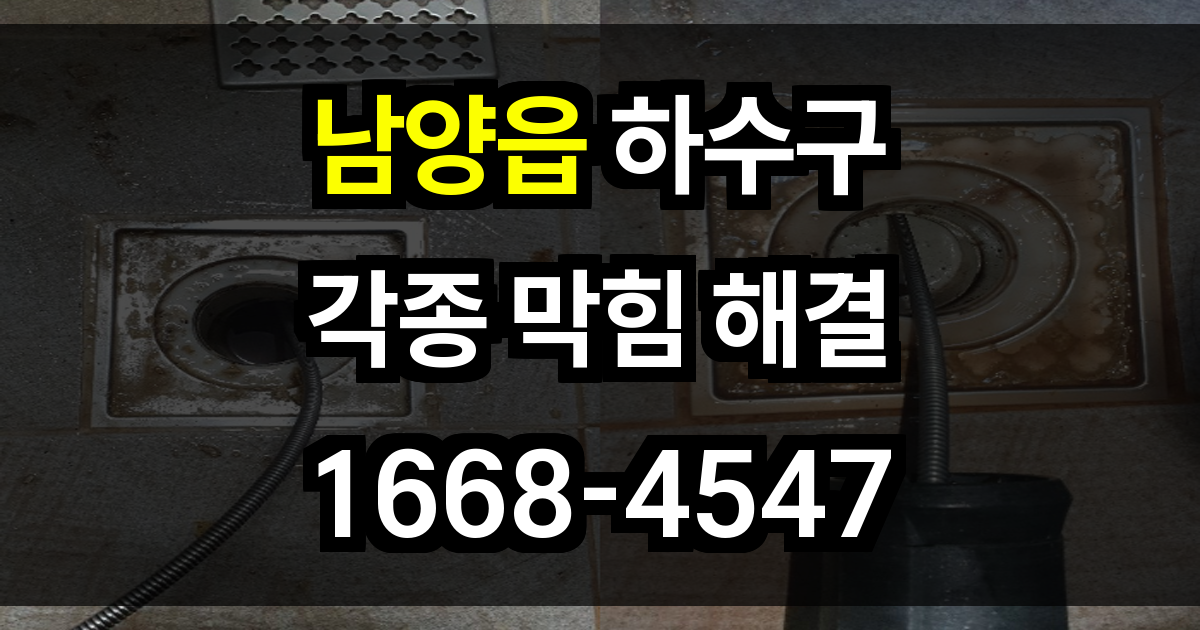 남양읍 하수구막힘