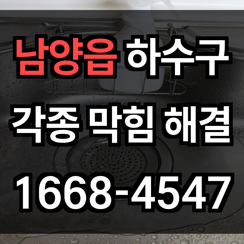 남양읍 하수구막힘