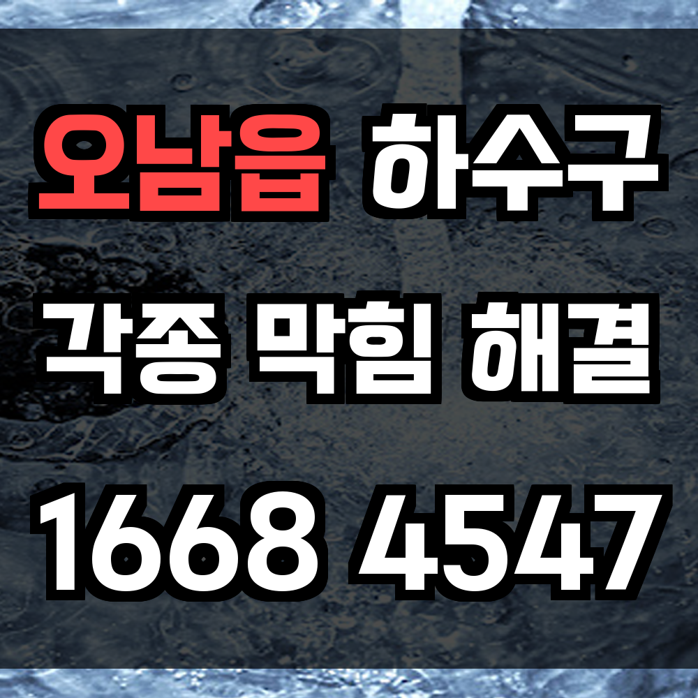 오남읍 하수구막힘