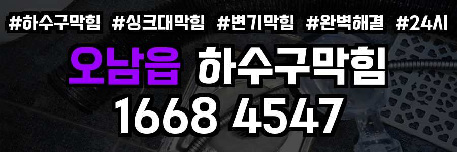 오남읍 하수구막힘