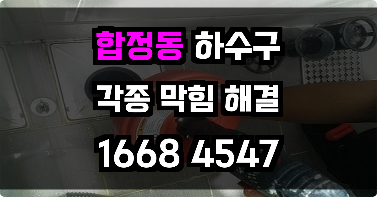 합정동 하수구막힘