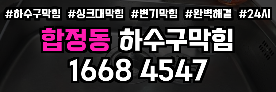 합정동 하수구막힘