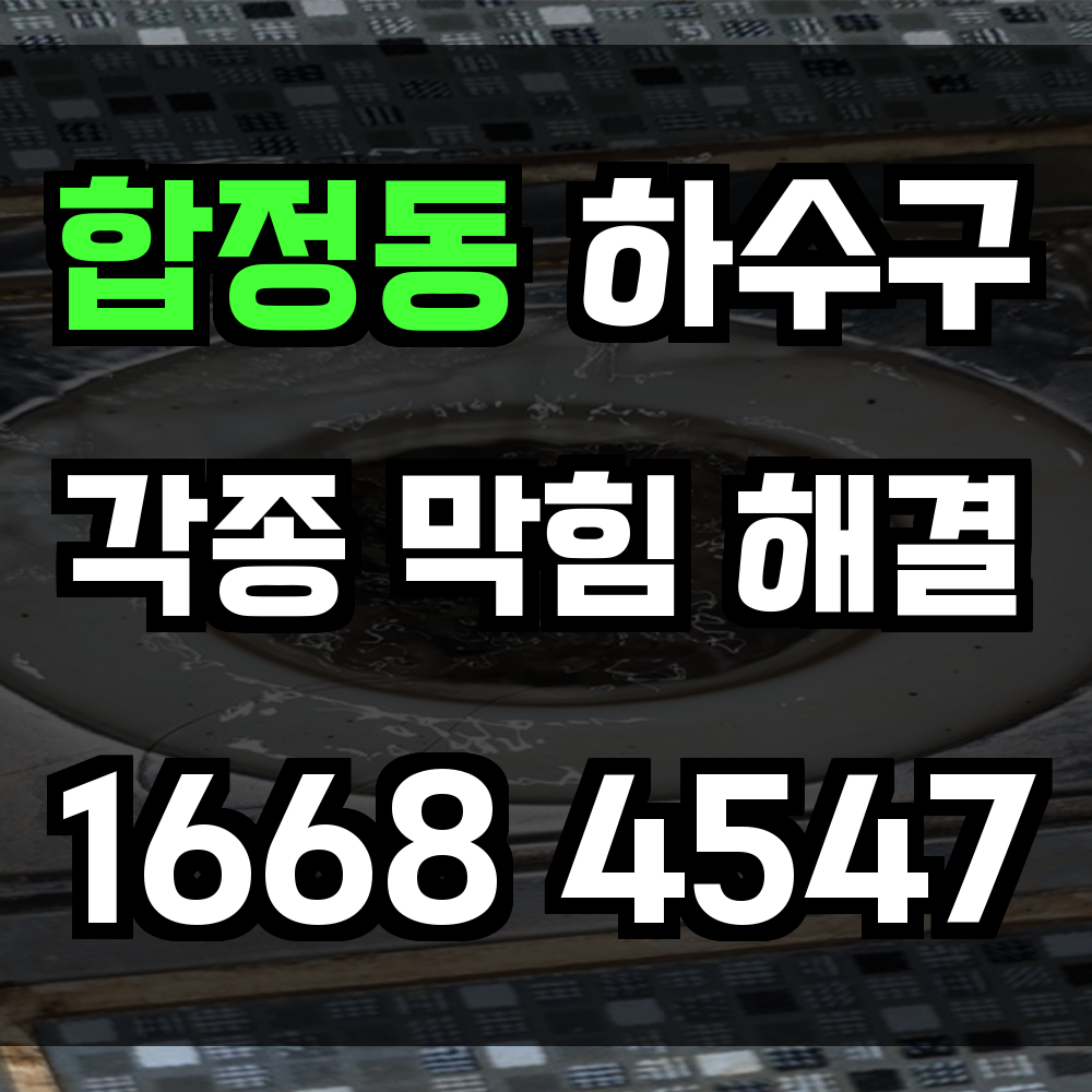 합정동 하수구막힘