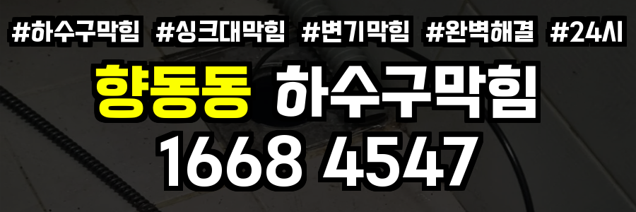 향동동 하수구막힘