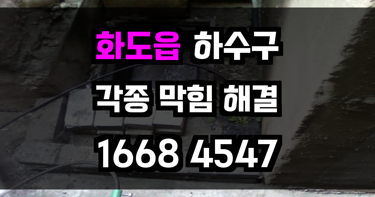 화도읍 하수구막힘