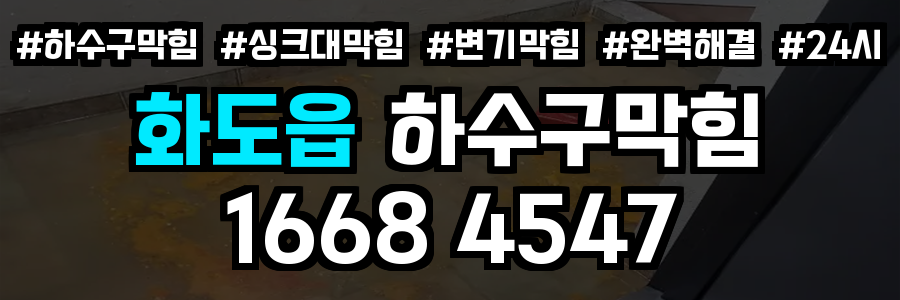 화도읍 하수구막힘