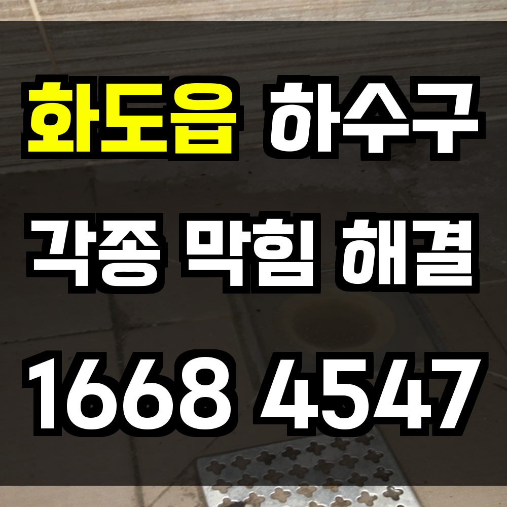화도읍 하수구막힘 싱크대막힘 변기막힘 넓은 생활권도 꼼꼼히 관리 필요