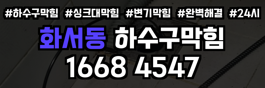 화서동 하수구막힘