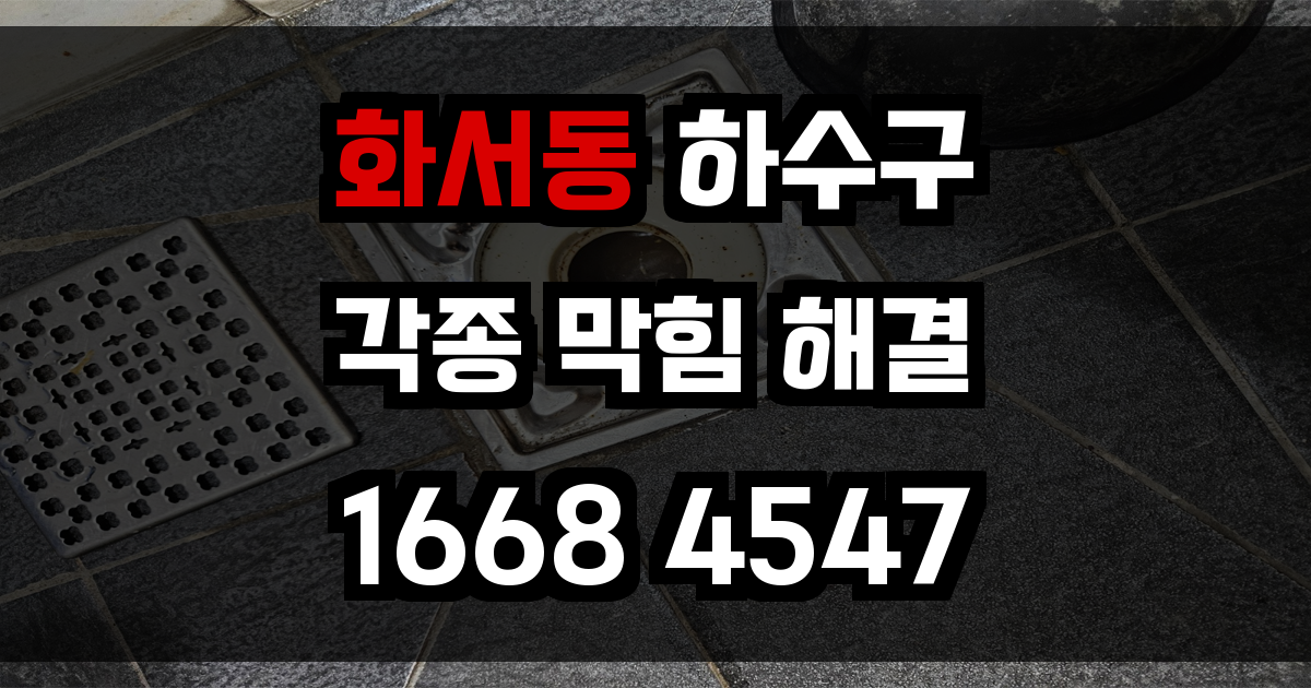 화서동 하수구막힘