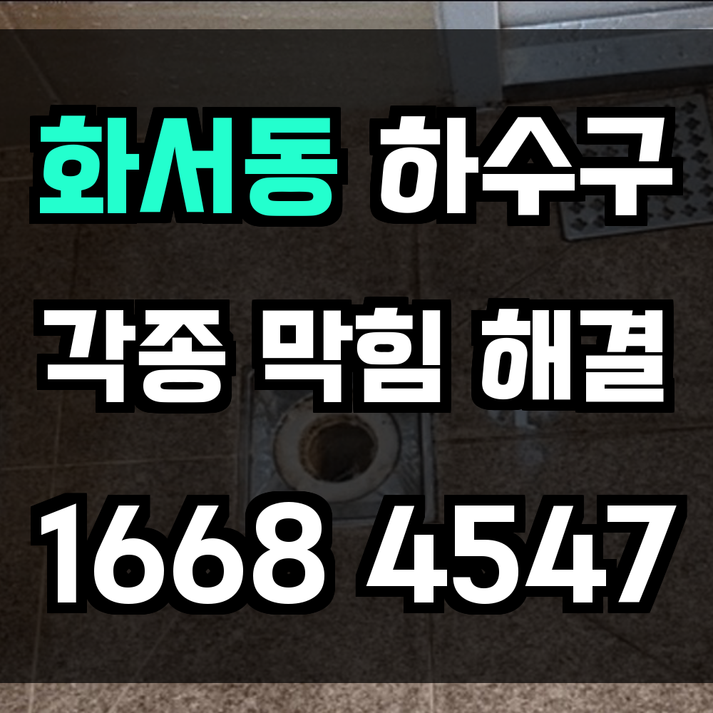 화서동 하수구막힘 싱크대막힘 변기막힘 뿌리부터 해결하는 정확한 진단 서비스