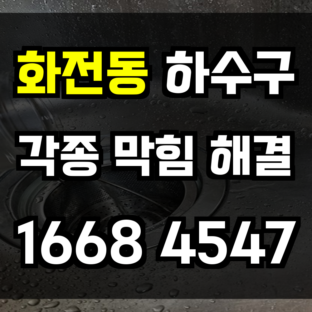 화전동 하수구막힘