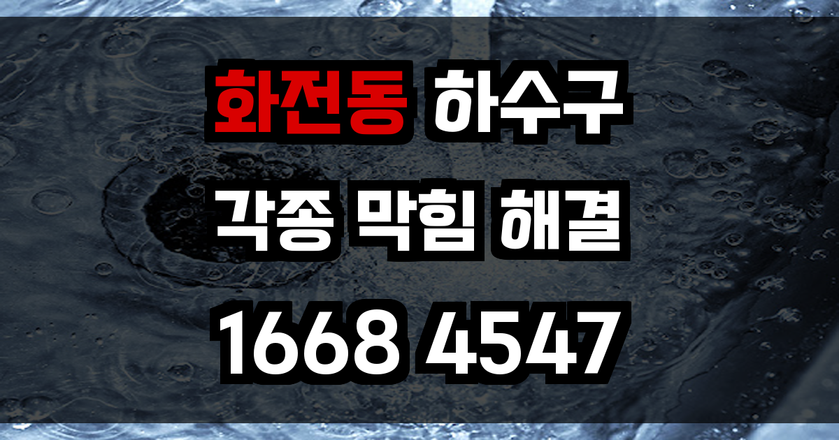 화전동 하수구막힘