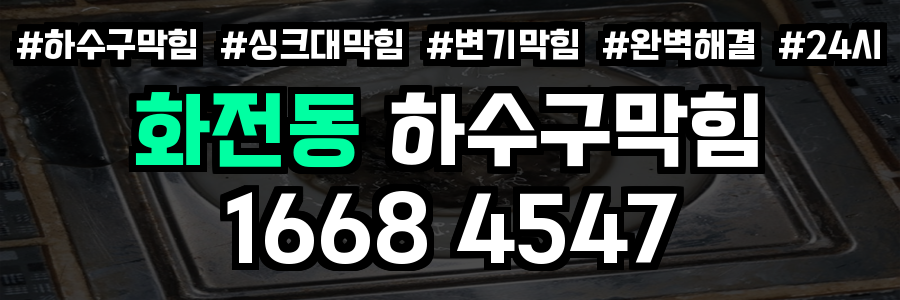 화전동 하수구막힘