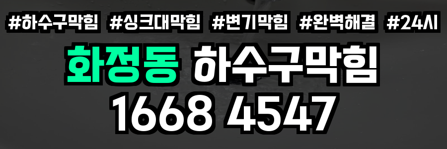 화정동 하수구막힘