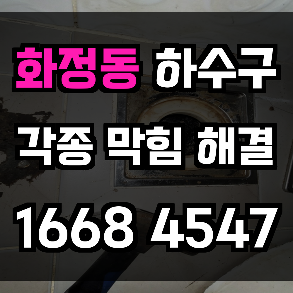 고양 화정동 하수구막힘 싱크대막힘 변기막힘 조기 점검으로 쾌적함을 유지하세요
