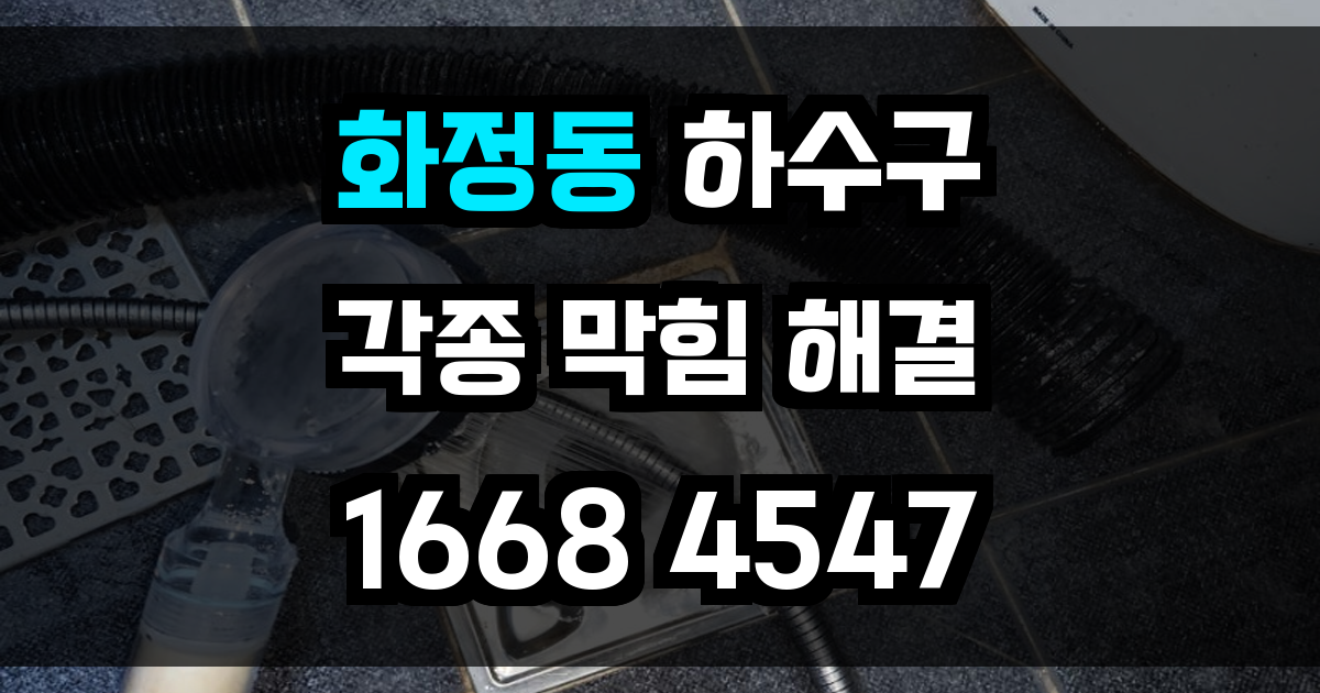 화정동 하수구막힘