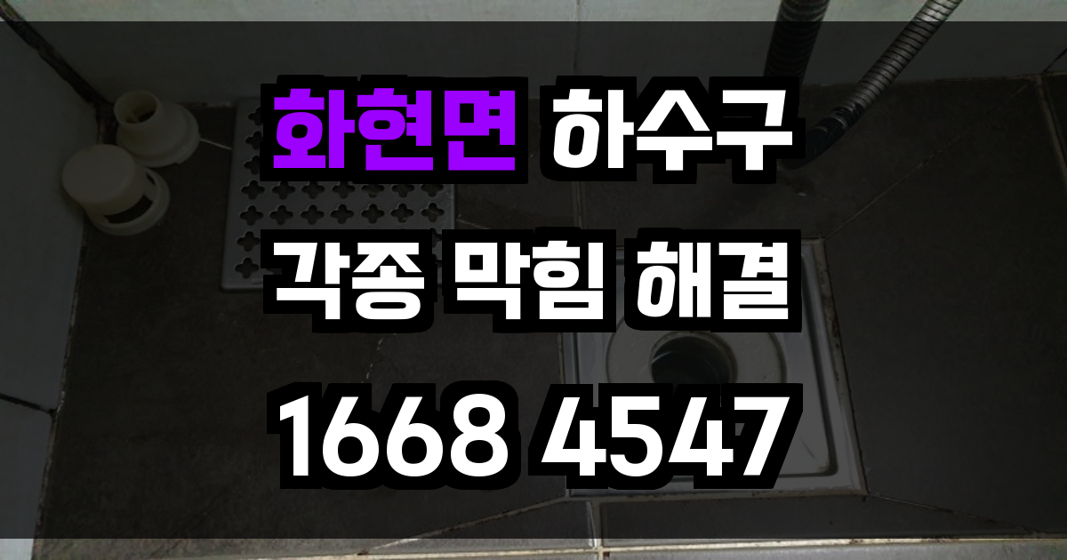 화현면 하수구막힘