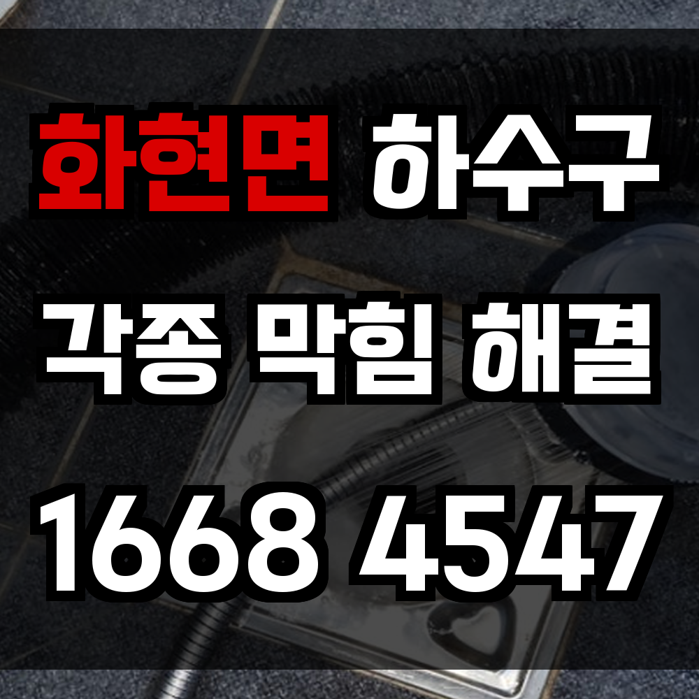 화현면 하수구막힘 싱크대막힘 변기막힘 위생과 배수 문제를 정확하게 해결