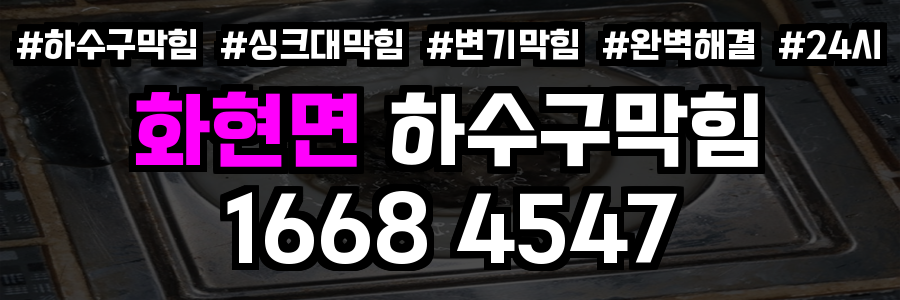 화현면 하수구막힘