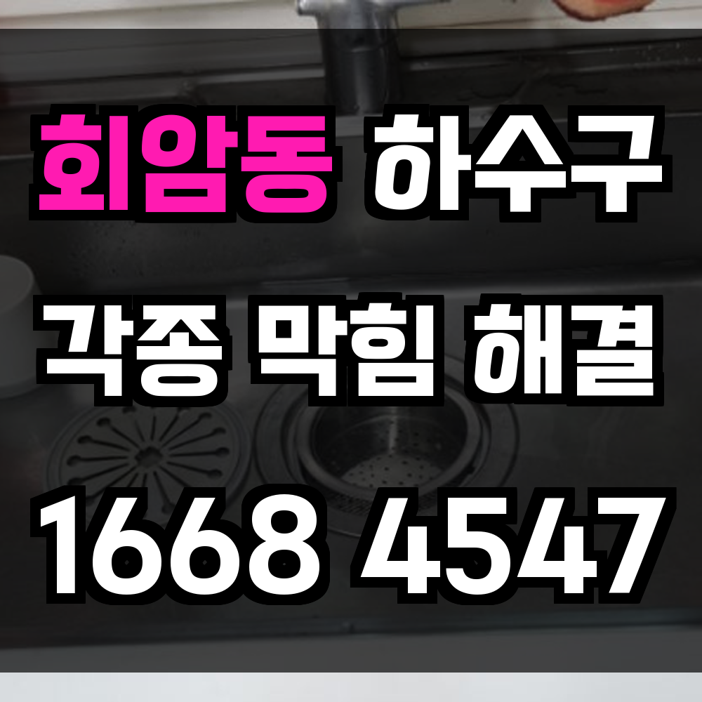 회암동 하수구막힘 싱크대막힘 변기막힘 복합적인 하수 문제도 신속하게 해결합니다