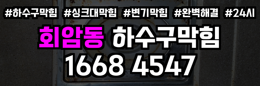 회암동 하수구막힘