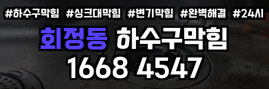 회정동 하수구막힘