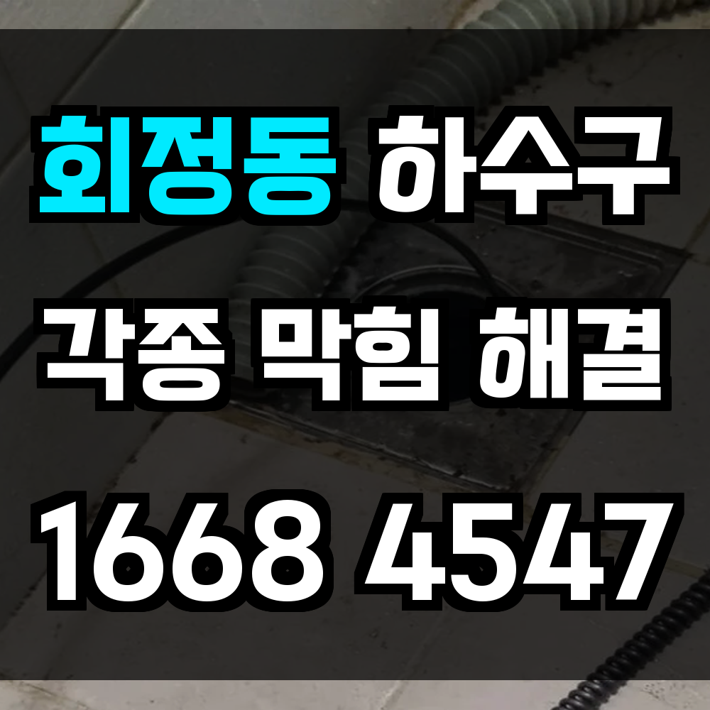 회정동 하수구막힘 싱크대막힘 변기막힘 고층과 저층 구조 모두 정확히 해결합니다