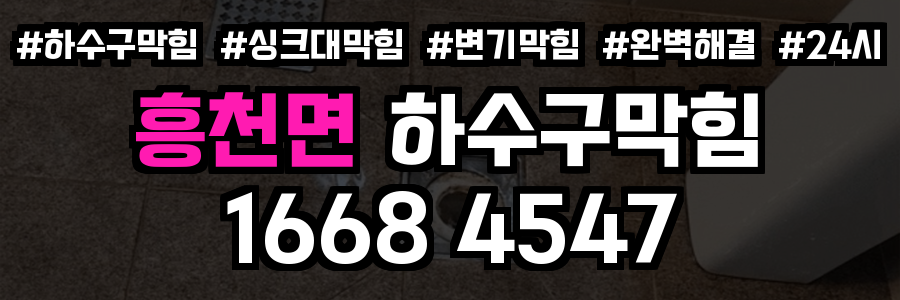 흥천면 하수구막힘