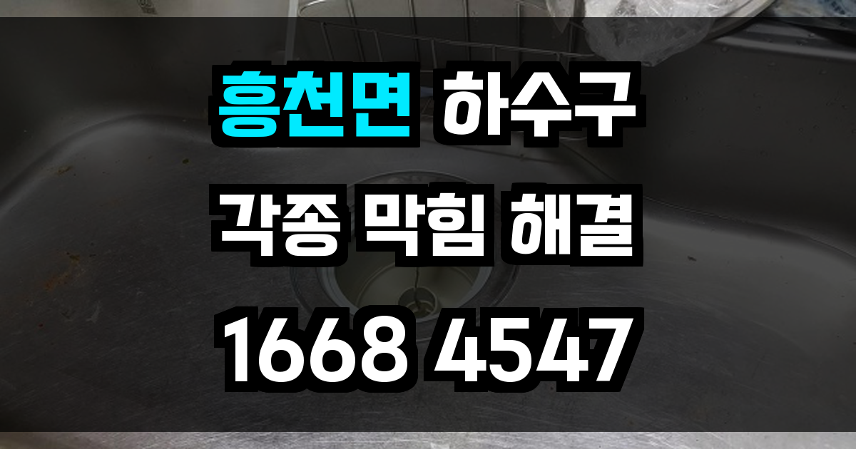 흥천면 하수구막힘