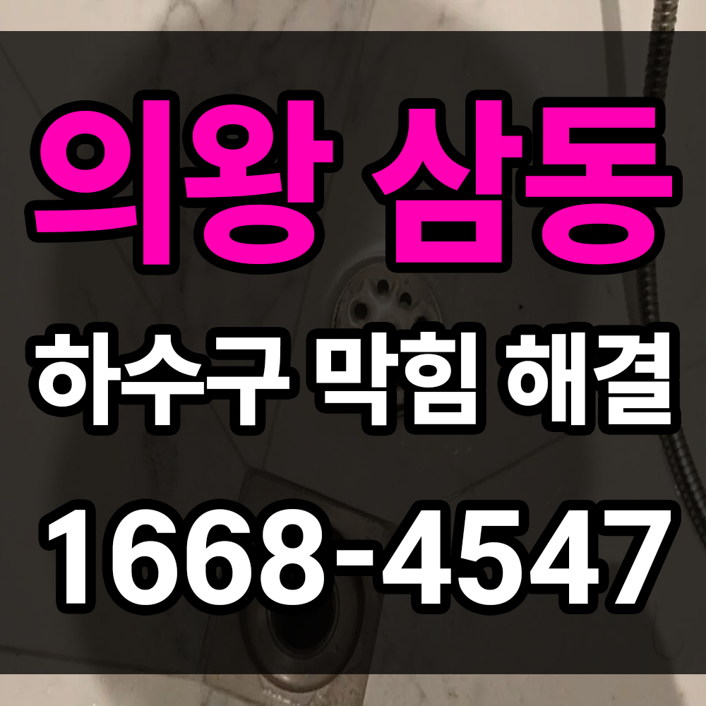 의왕 삼동 하수구막힘 싱크대막힘 변기막힘 빠르고 안전하게 해결합니다