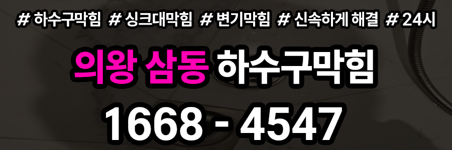 의왕 삼동 하수구막힘