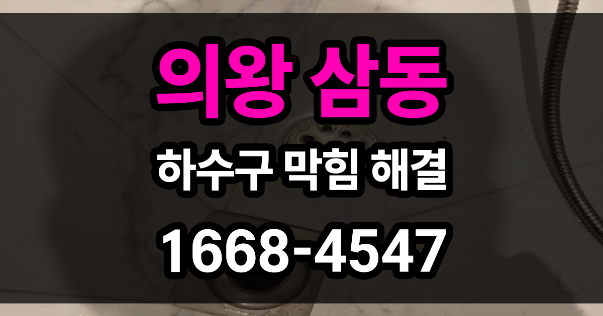 의왕 삼동 하수구막힘