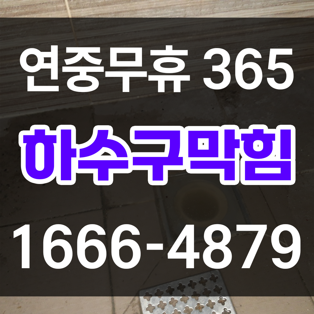 하수구막힘 업체