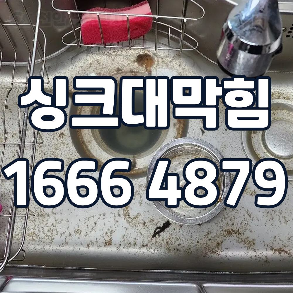 싱크대막힘