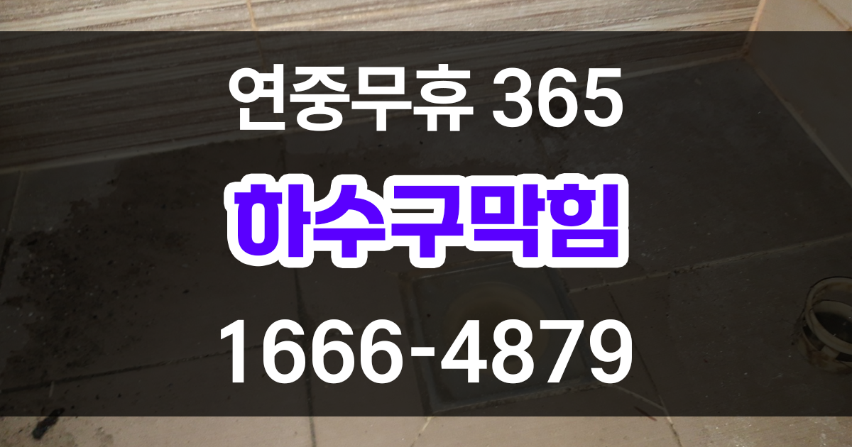 하수구막힘 비용