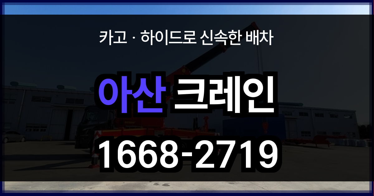 아산 크레인